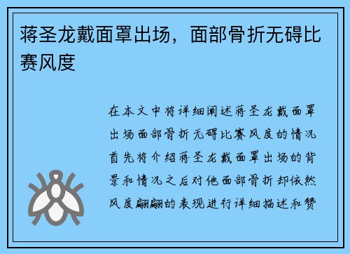 蒋圣龙戴面罩出场，面部骨折无碍比赛风度
